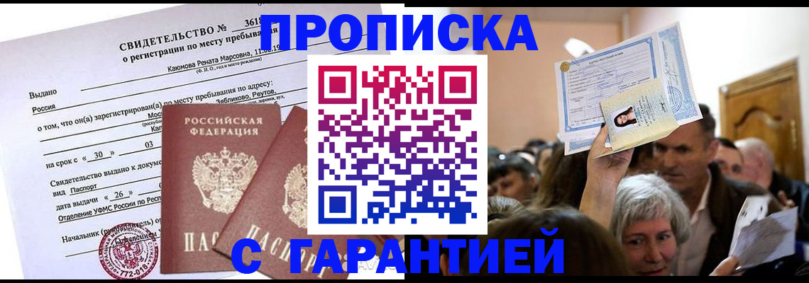 временная прописка в Кубинке